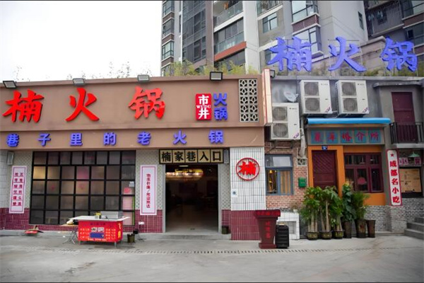 楠火锅火锅店