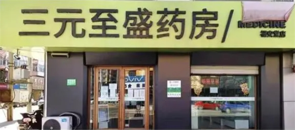 三元至盛药店