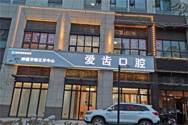 爱齿口腔