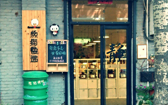 熊猫慢递