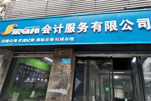 笨鸟邦会计