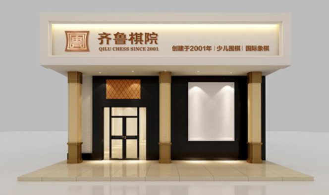 齐鲁棋院