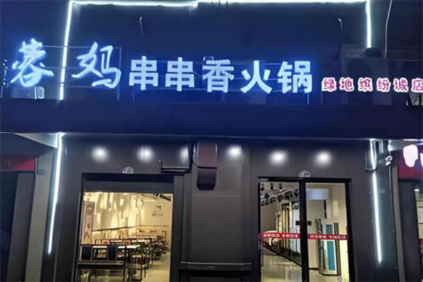 蓉妈串串香店