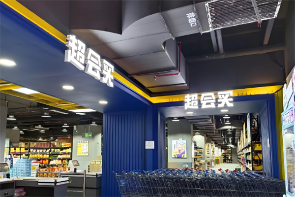 超会买折扣超市
