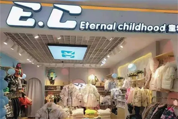 EC童年永恒童装店