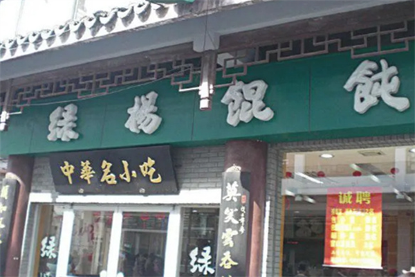 绿杨馄饨店加盟