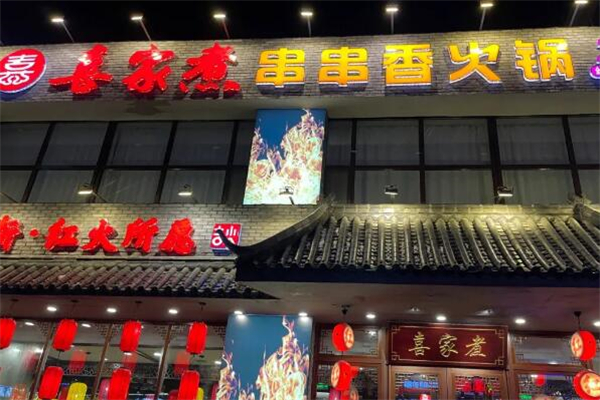 喜家煮串串香