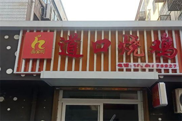 画宝刚烧鸡
