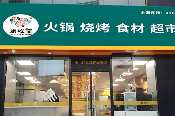 米吃羊火锅烧烤超市