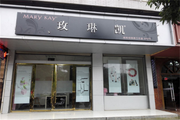 玫琳凯幸福小店