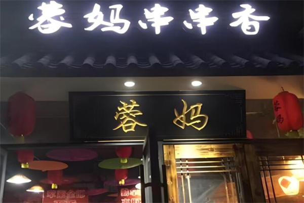 蓉妈串串香店