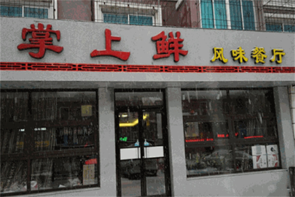 掌上鲜餐饮