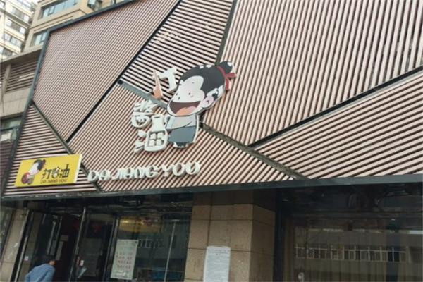 打酱油饭店