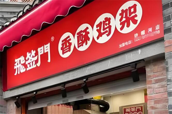 飞签门香酥鸡架加盟