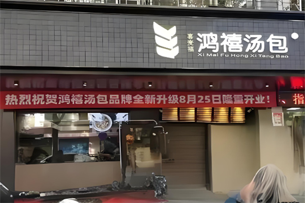 桂林鸿禧汤包加盟