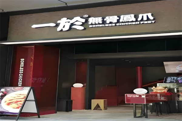 一於无骨凤爪店
