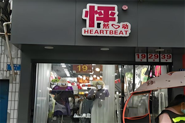 怦然心动女装加盟