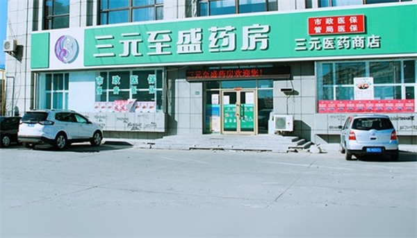 三元至盛药店