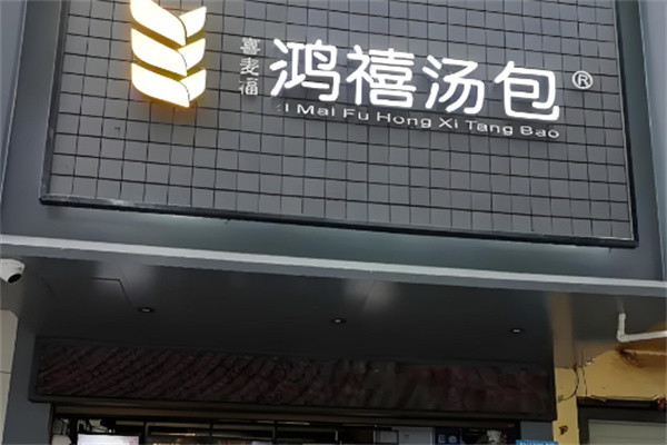 桂林鸿禧汤包加盟