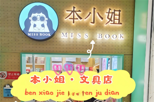 本小姐文具店