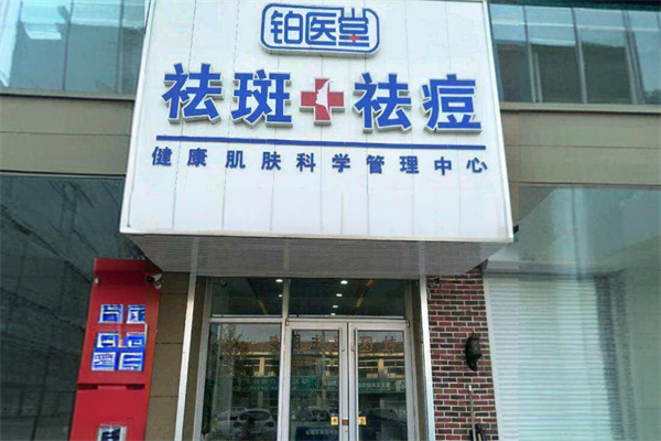 铂医堂祛痘祛斑