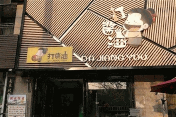 打酱油饭店