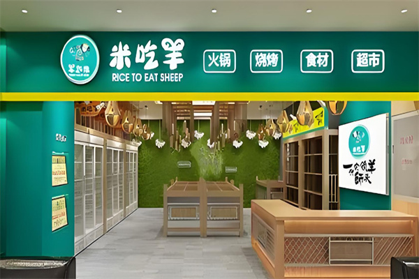 米吃羊火锅烧烤超市