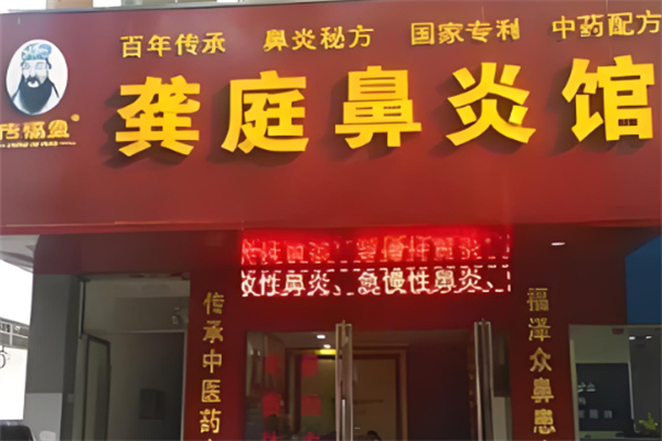 龚庭鼻炎店加盟