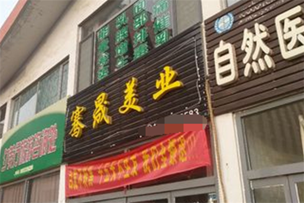骞晟美业加盟