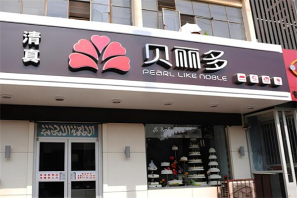 贝丽多蛋糕店加盟