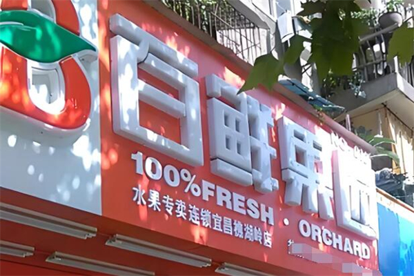 百鲜果园