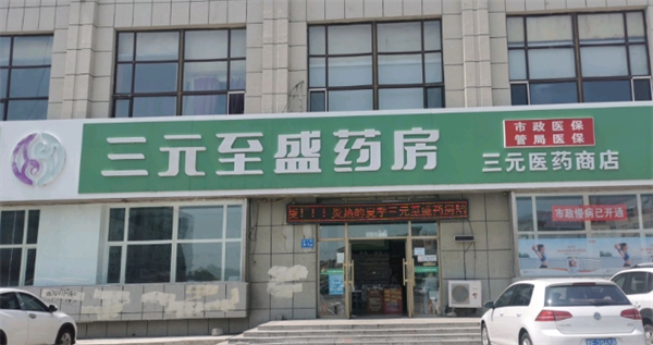 三元至盛药店