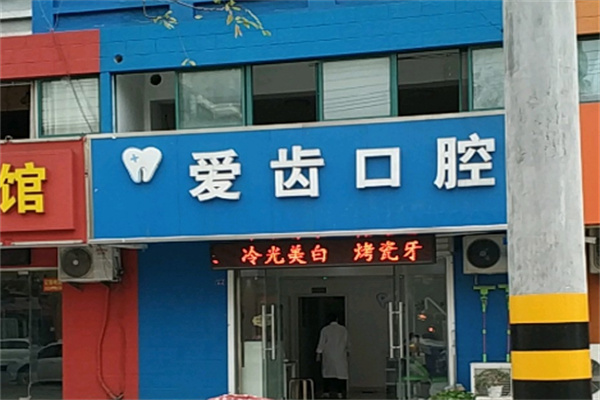 爱齿口腔