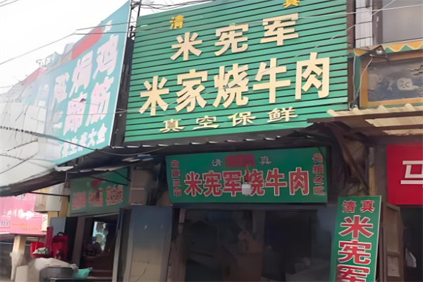米宪军烧牛肉加盟