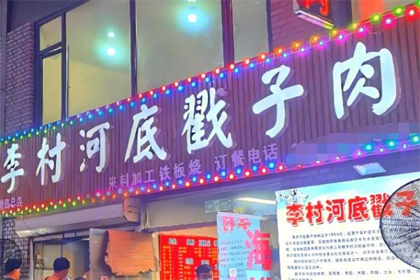 李村河底戳子肉