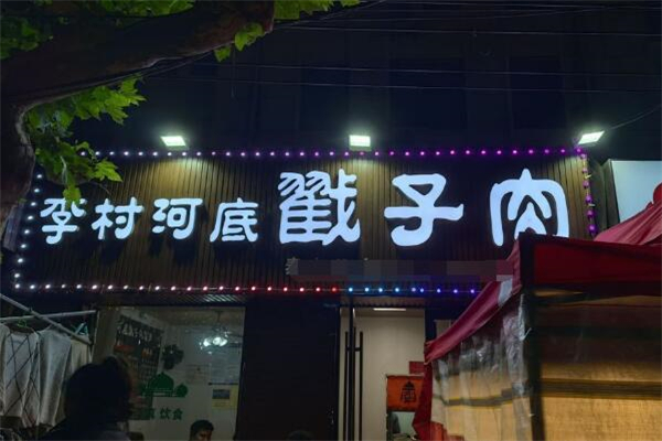 李村河底戳子肉