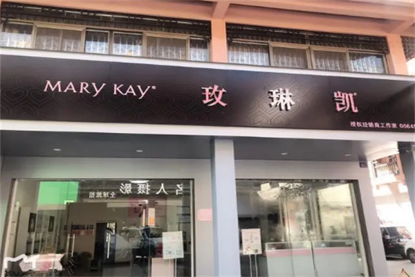 玫琳凯幸福小店
