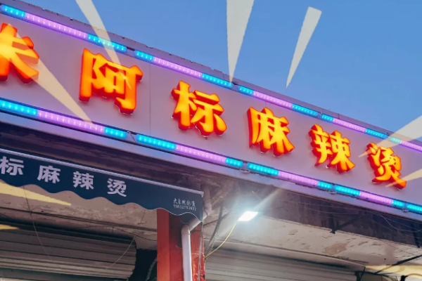 朱阿标麻辣烫加盟