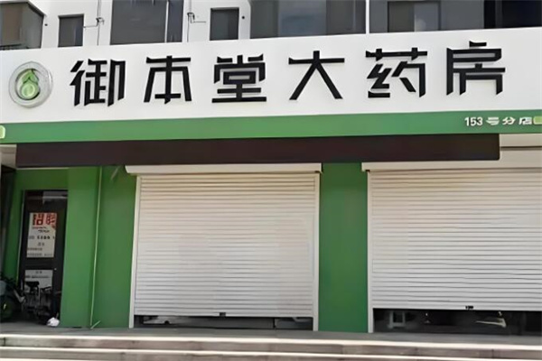 御本堂药房