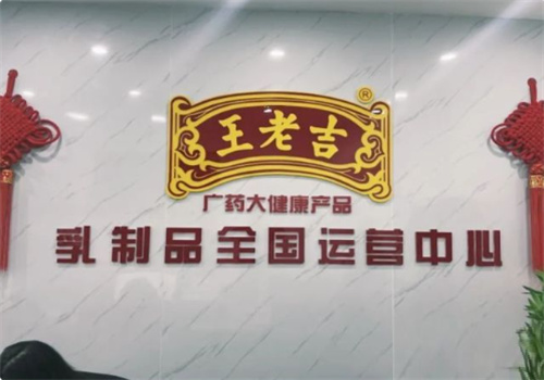 王老吉纯牛奶加盟