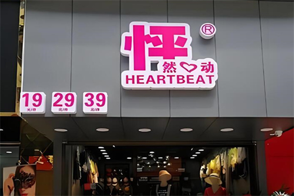 怦然心动女装加盟