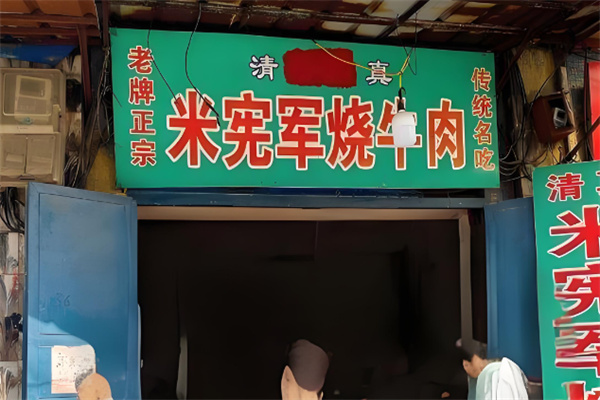 米宪军烧牛肉加盟