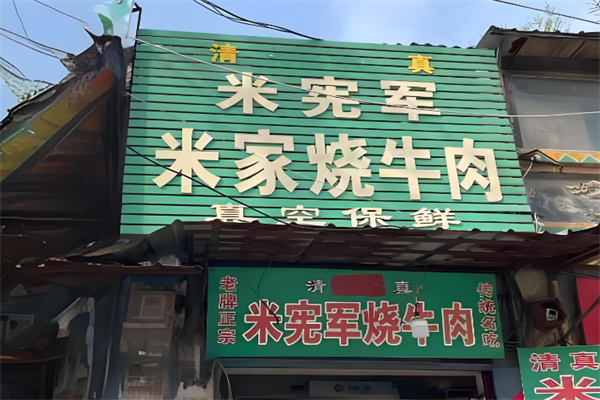 米宪军烧牛肉加盟