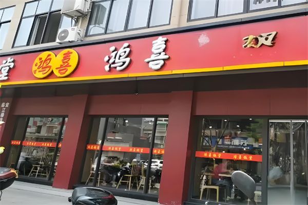 桂林鸿禧汤包加盟