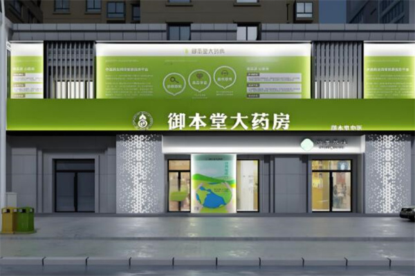 御本堂药房