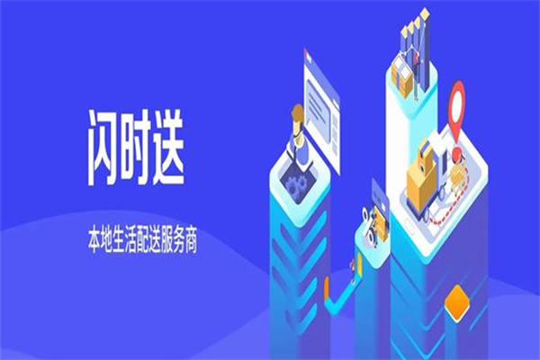 闪时送加盟