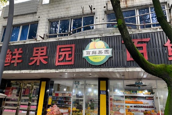百鲜果园