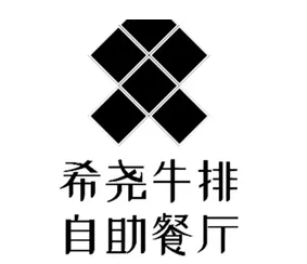 希尧牛排自助餐厅加盟