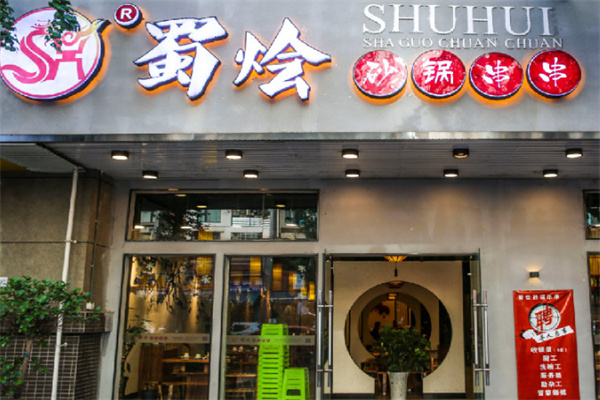 蜀烩串串火锅加盟