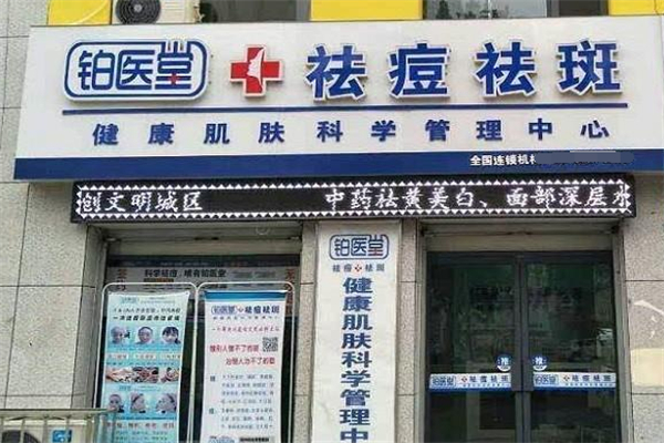 铂医堂祛痘祛斑